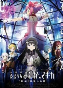 剧场版魔法少女小圆 新篇 叛逆的故事,新篇叛逆，命运轮回的逆转之战